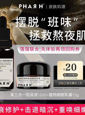 【十日活颜·岁月无痕】12ml超导肌底液+15g紫绷带面霜 | PHAR H