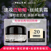 紫绷带·旅行装 修护强韧 敏肌冻龄术 PHAR H紫绷带面霜15g