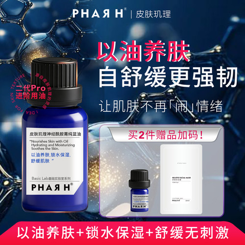 【即时舒缓·愈护】神经酰胺 角鲨烷 以油养肤 | PHAR H神仙蓝油