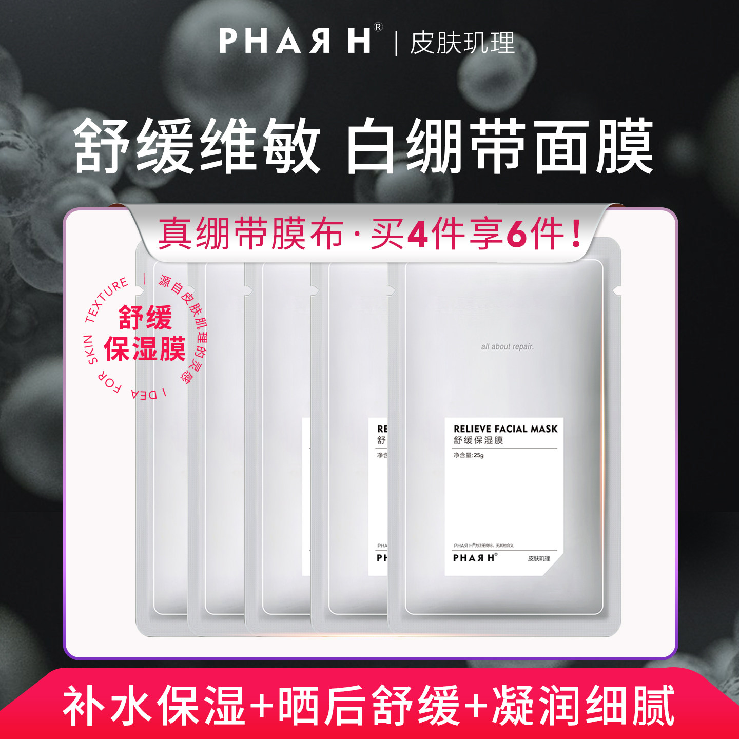 【真绷带·真舒缓】灌注式补水舒缓 一片顶5片 | PHAR H绷带面膜
