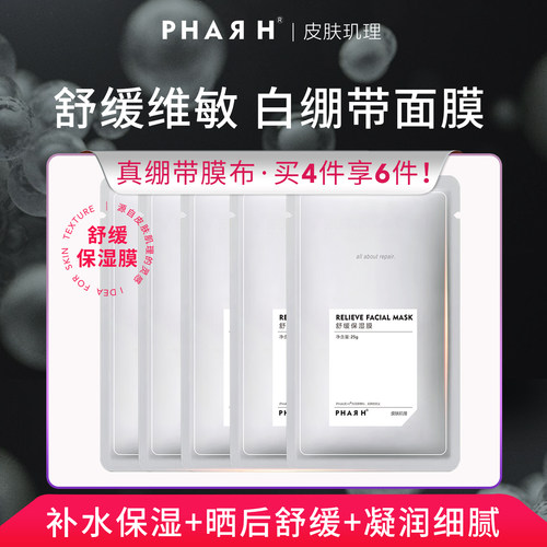 【真绷带·真舒缓】灌注式补水舒缓 一片顶5片 | PHAR H绷带面膜