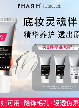 【直播】PHAR H皮肤玑理银管隔离乳30g自然好气色素颜底妆隔离