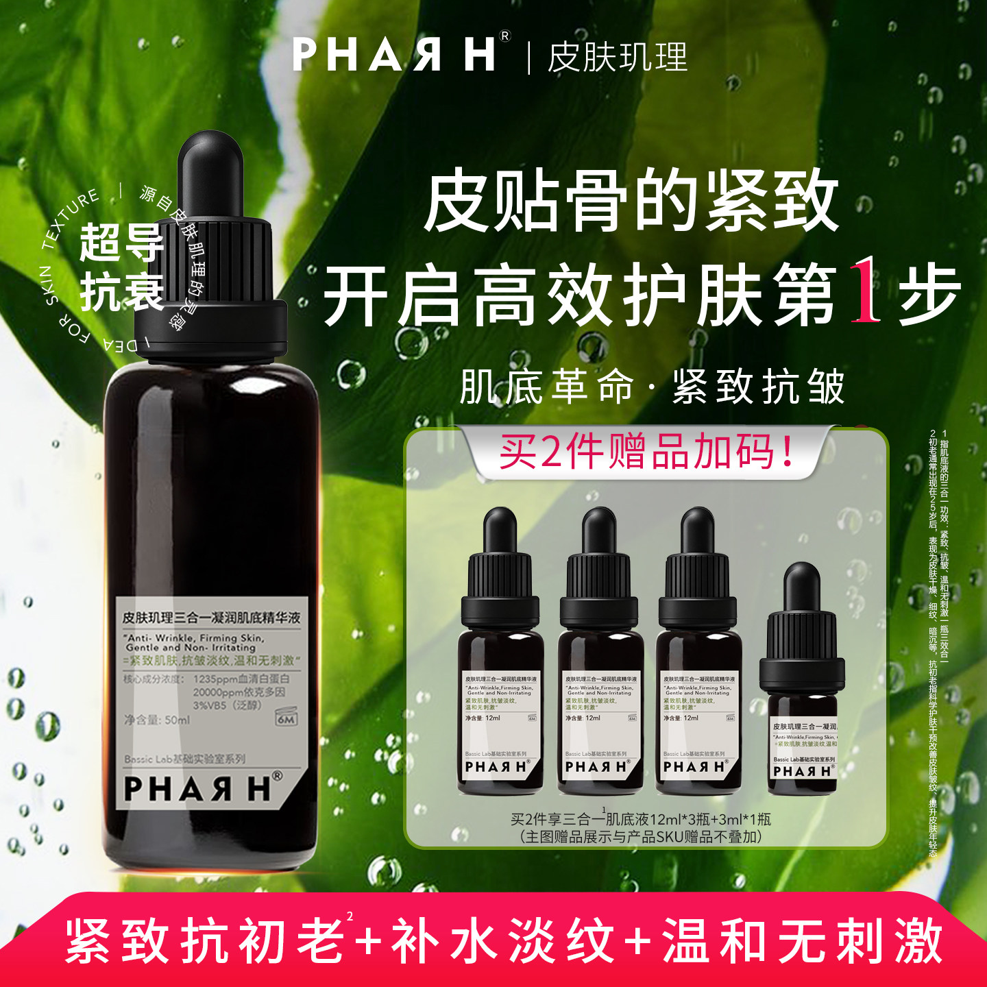 【超导轮廓紧致美学】满配抗衰紧塑 皮肉贴合 | PHAR H肌底液 - 实物图