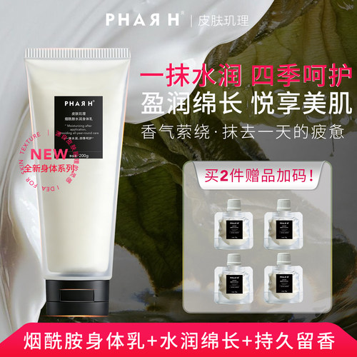 【冷白养成·全身滋润】5%烟酰胺+10%植物精粹油 | PHAR H身体乳
