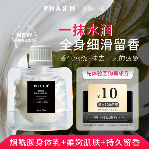 【体验秒杀】PHAR H皮肤玑理烟酰胺身体乳30g