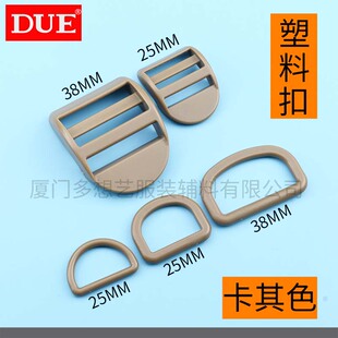 DUE/多想艺 塑料D扣梯形扣目字扣卡其色三档调节箱包辅料弧形四档