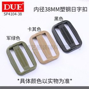 DUE/多想艺 塑料日字扣彩色三档扣箱包腰带配件军绿色卡其色辅料