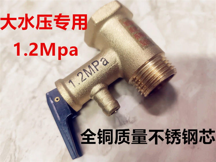 通用各大品牌大水压专用电热水器安全阀1.2MPa泄压阀止回阀配件