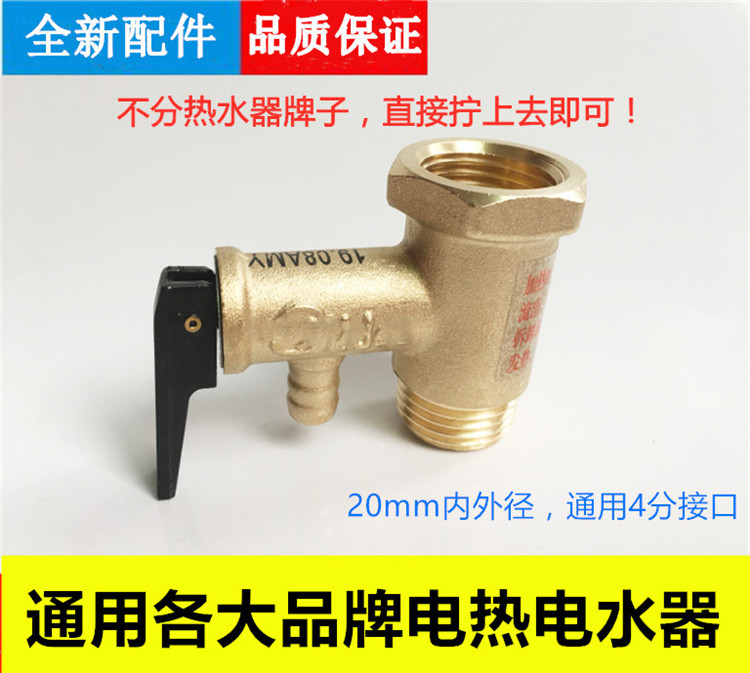 适用美的史密斯电热水器安全阀泄压阀止回阀4分通用配件0.75MPa