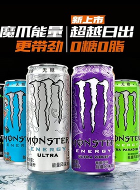 Monster紫魔爪葡萄味无糖白魔爪能量风味饮料24罐绿粉爪运动饮料