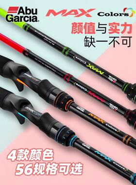 阿布MAXCOLORS彩色路亚竿远投竿