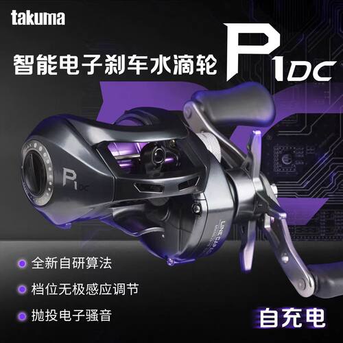 takuma塔酷马P1DC泛用远投水滴轮