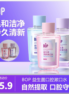 波普BOP益生菌口气清新漱口水多种口味温和洁净持久清新除口臭