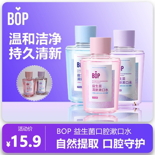 波普BOP益生菌口气清新漱口水多种口味温和洁净持久清新除口臭