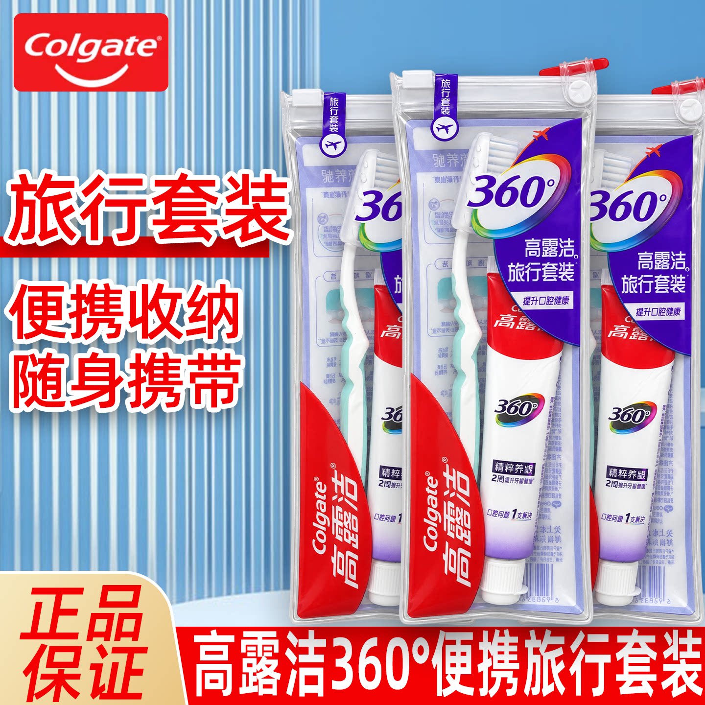 高露洁360°便携旅行洗漱套装正品随身携带小巧便携收纳深入清洁