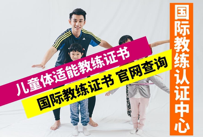 国际儿童体适能教练培训课程 教练培训