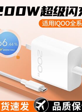 适用于IQOO11S充电器200W超级闪