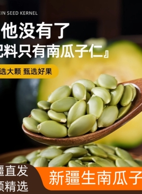 新疆特产生南瓜子仁原味绿色瓜籽健康干果来自新疆的礼物