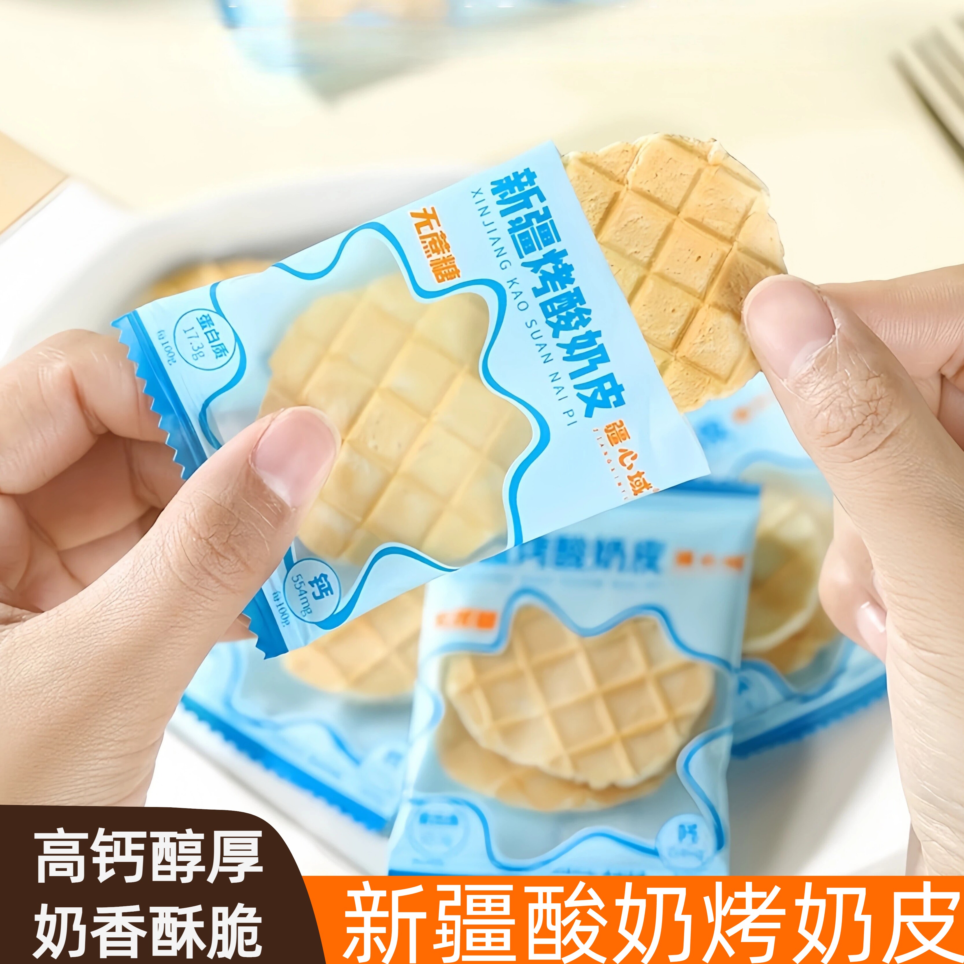 新疆特产正宗疆心域高钙无蔗糖烤酸奶奶皮独立小包装