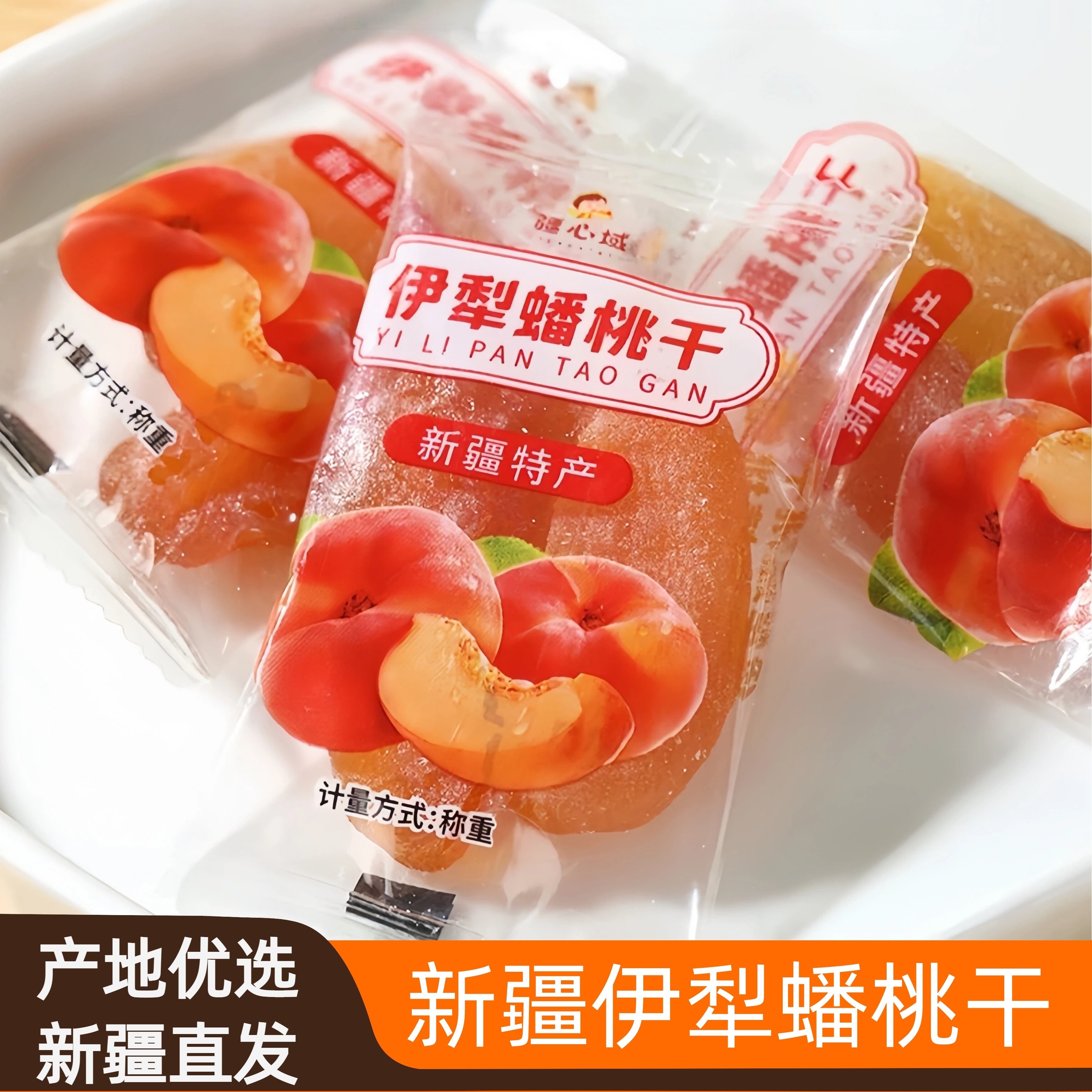 新疆伊犁特产疆心域独立包装老味蟠桃干果脯果干