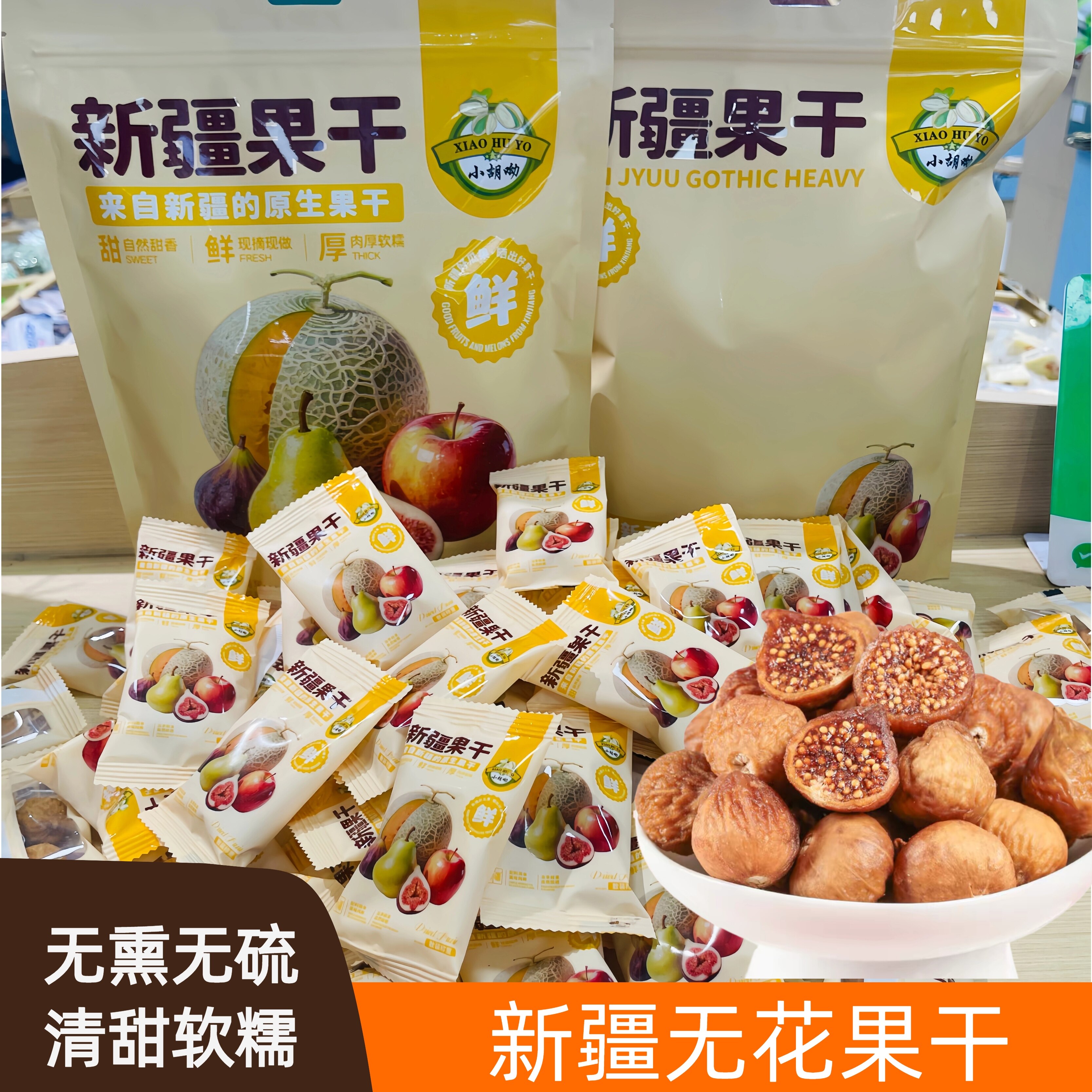新疆特产阿图什精选小无花果干三蒸三晒煲汤泡水即食独立小包装