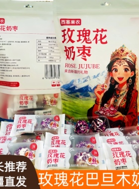 新疆特产好物西塞果农玫瑰花瓣夹心巴旦木仁奶枣一口沦陷500g装