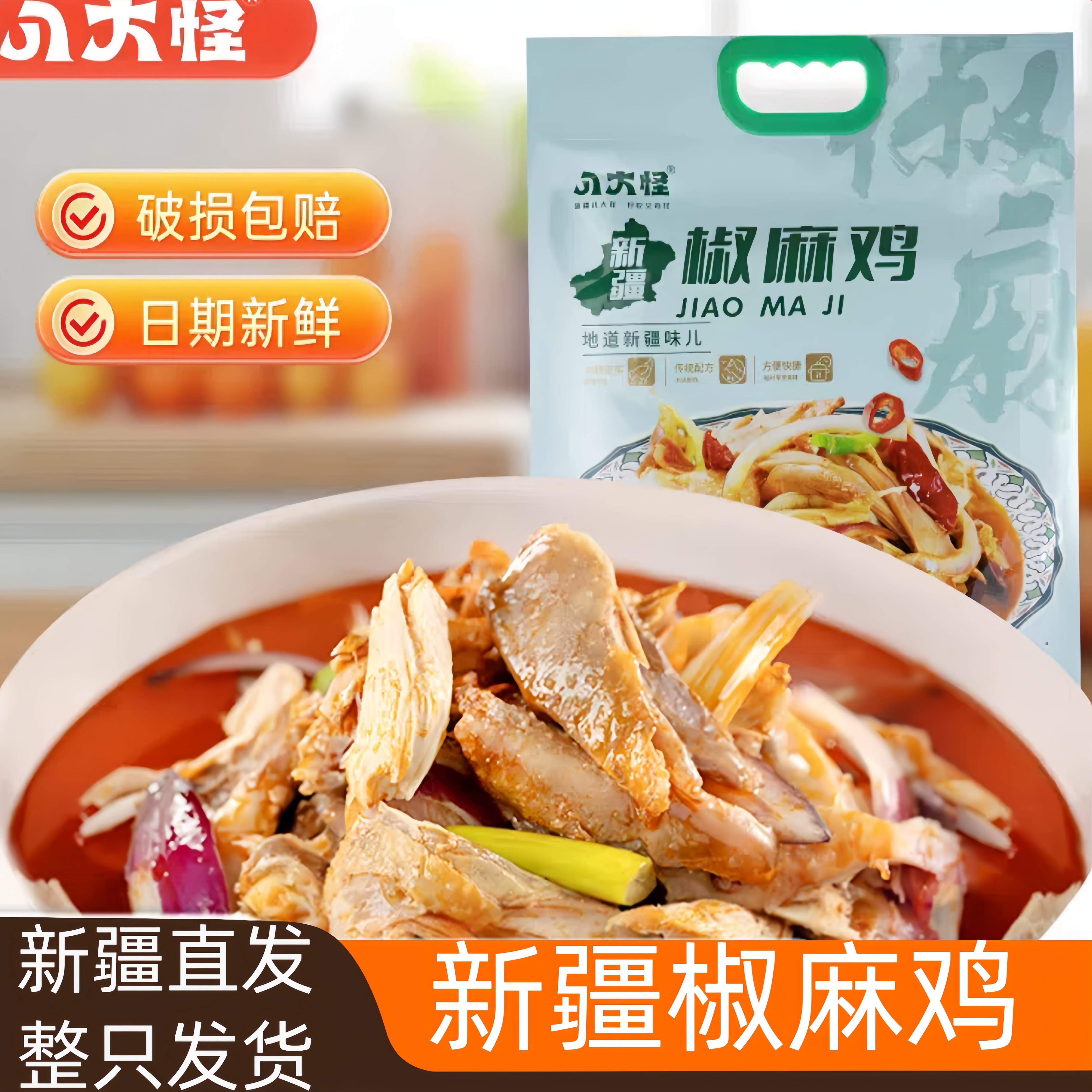 八大怪新疆椒麻鸡整只手撕