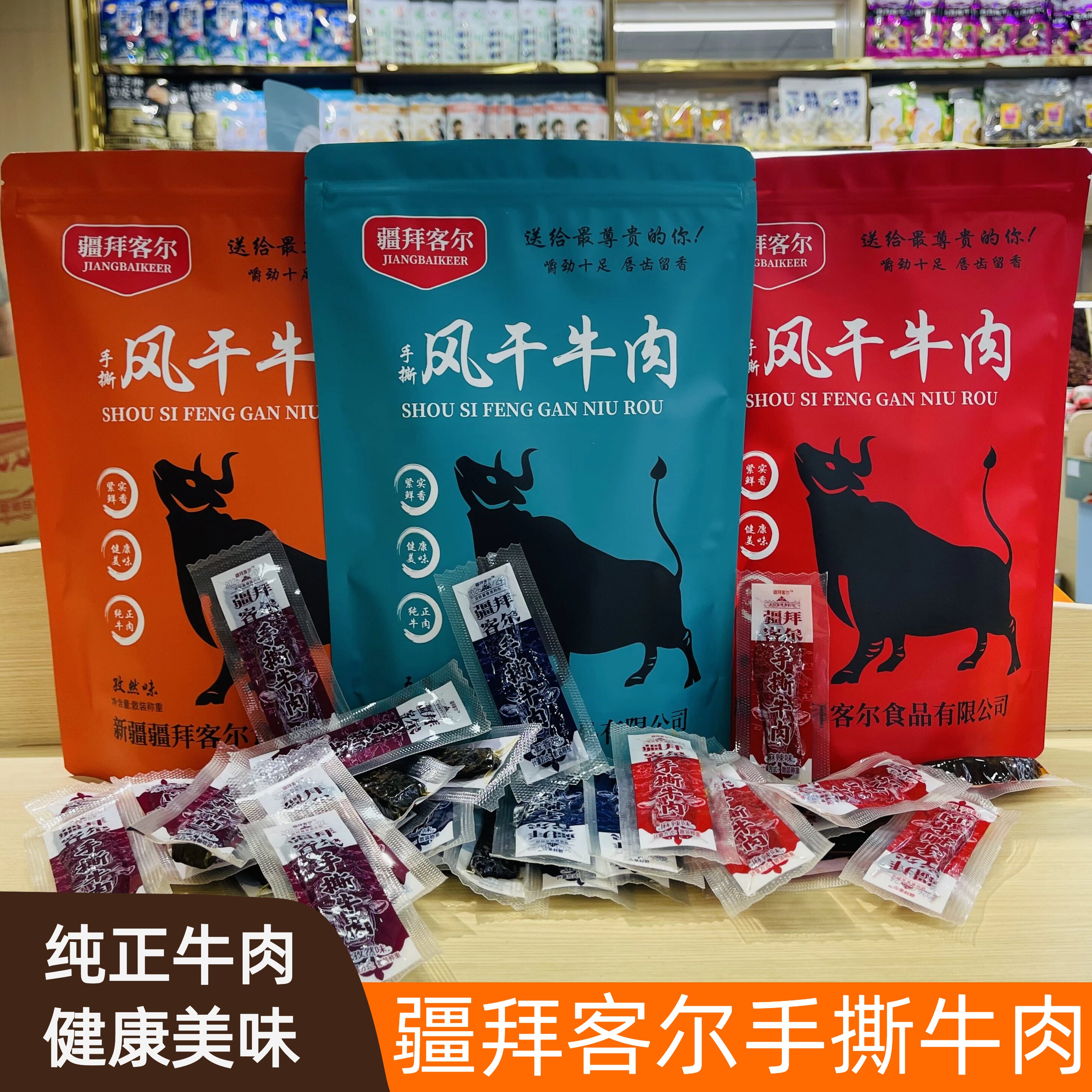 新疆直发疆拜客尔手撕风干牛肉五香孜然麻辣独立真空包装