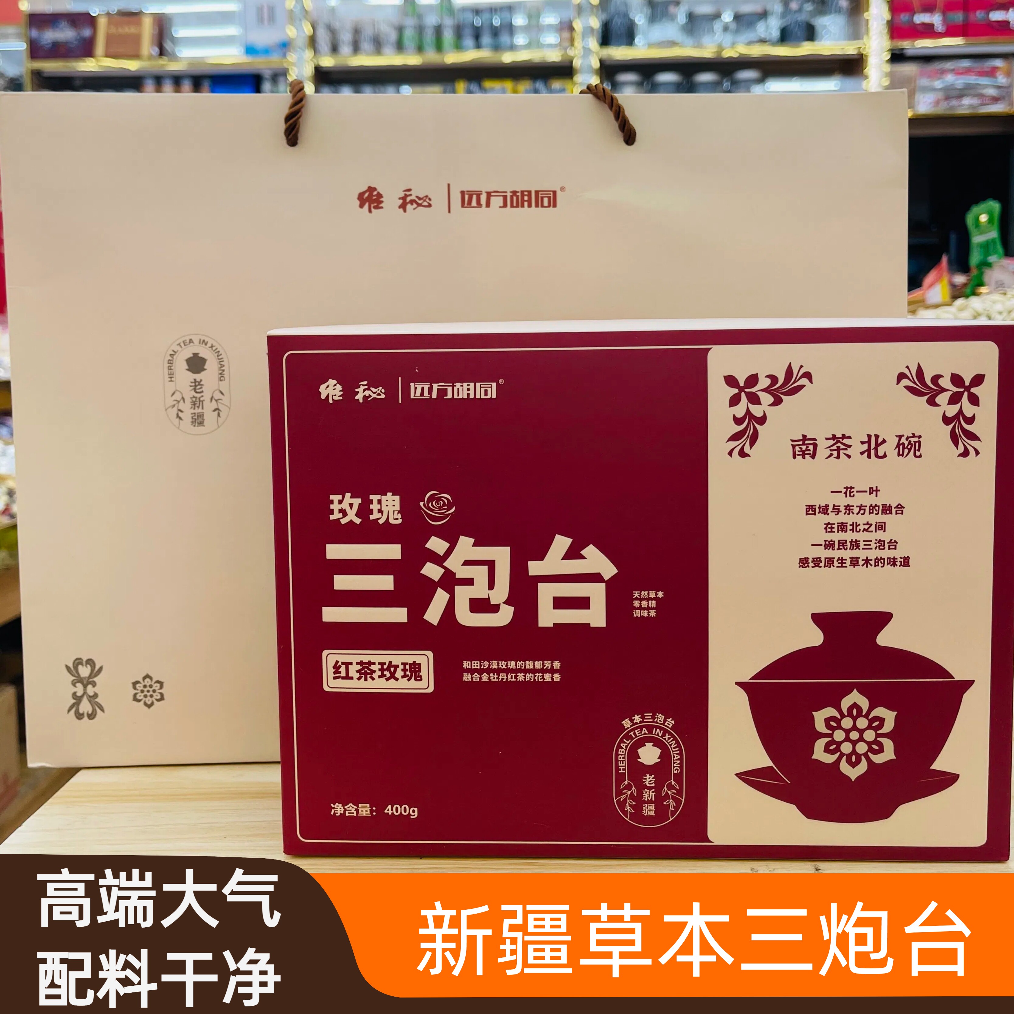 新疆特产远方胡同维秘玫瑰沙棘黑枸杞桑葚茉莉红枣草本三泡台