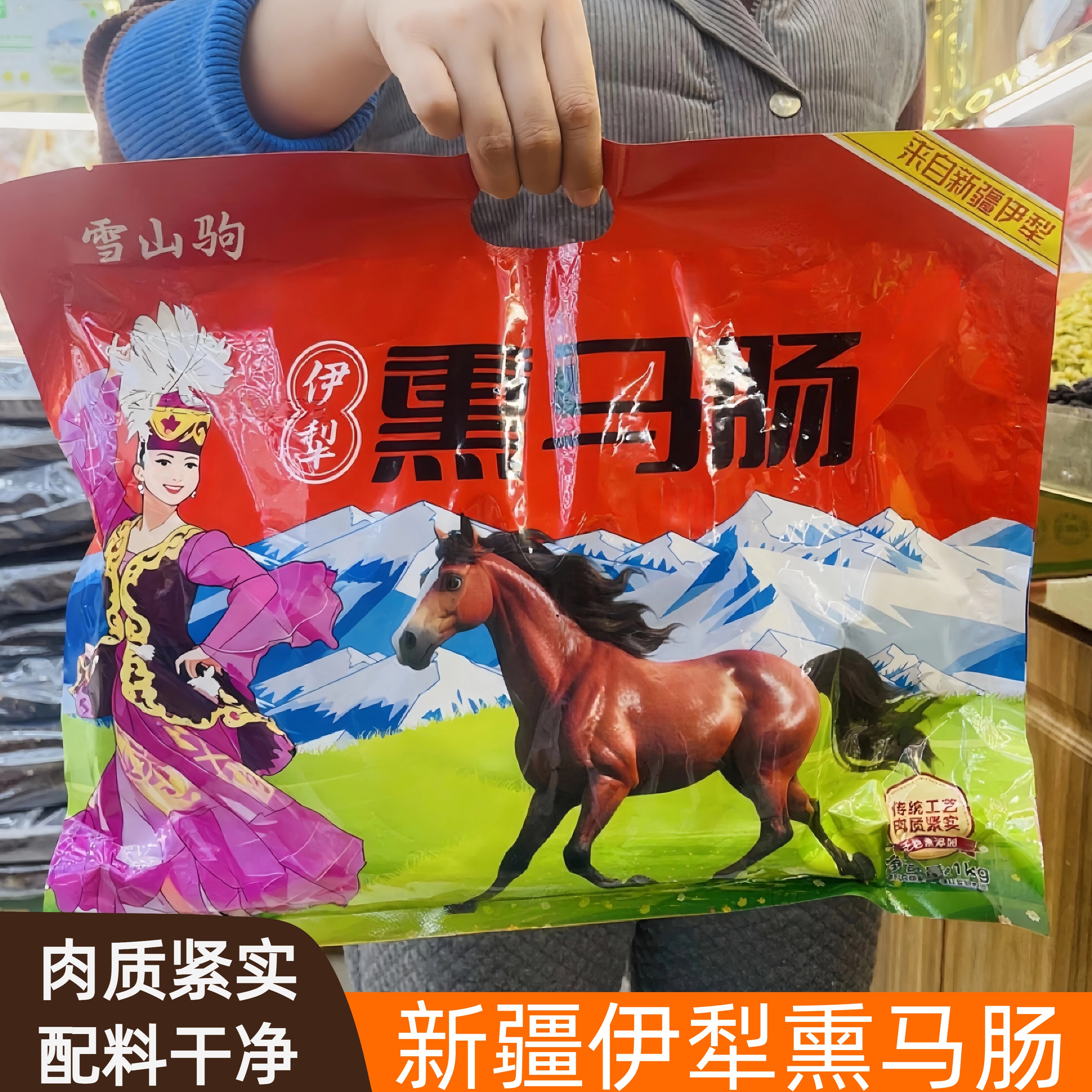 新疆特产伊犁正宗哈萨克雪山驹熏马肠子马肉1kg真空袋装