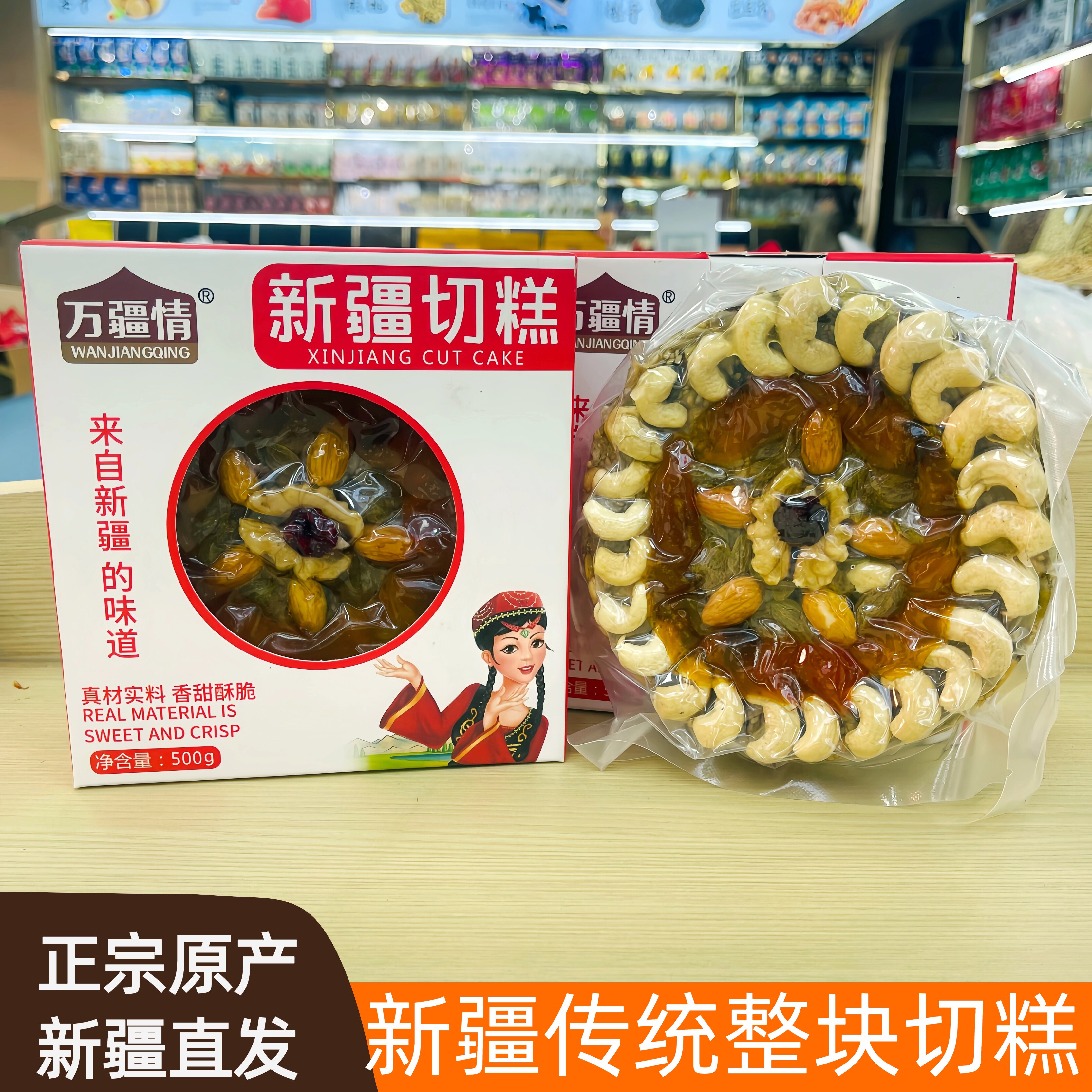 新疆万疆情手工八宝切糕