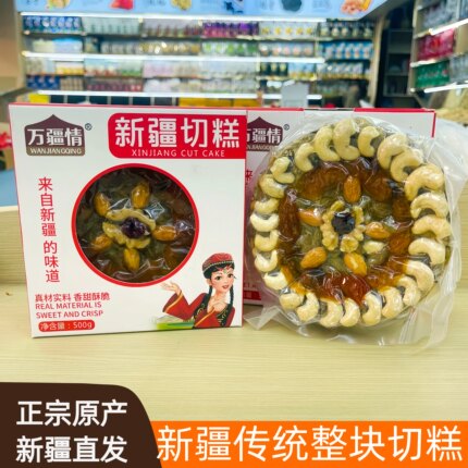 新疆特产万疆情正宗老式八宝手工坚果切糕500g整块真空包装