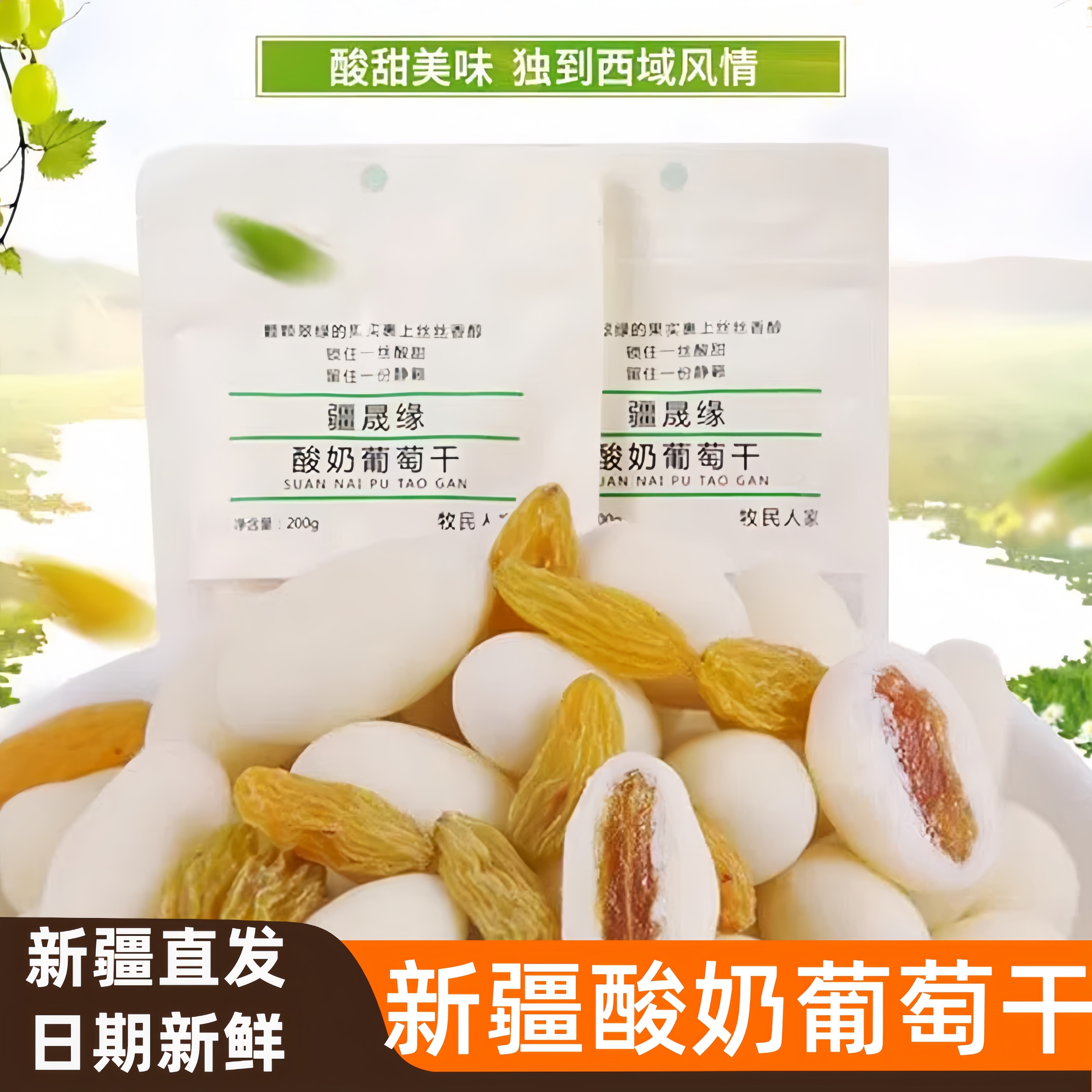 新疆特产疆晟缘酸奶葡萄干独立包装零食