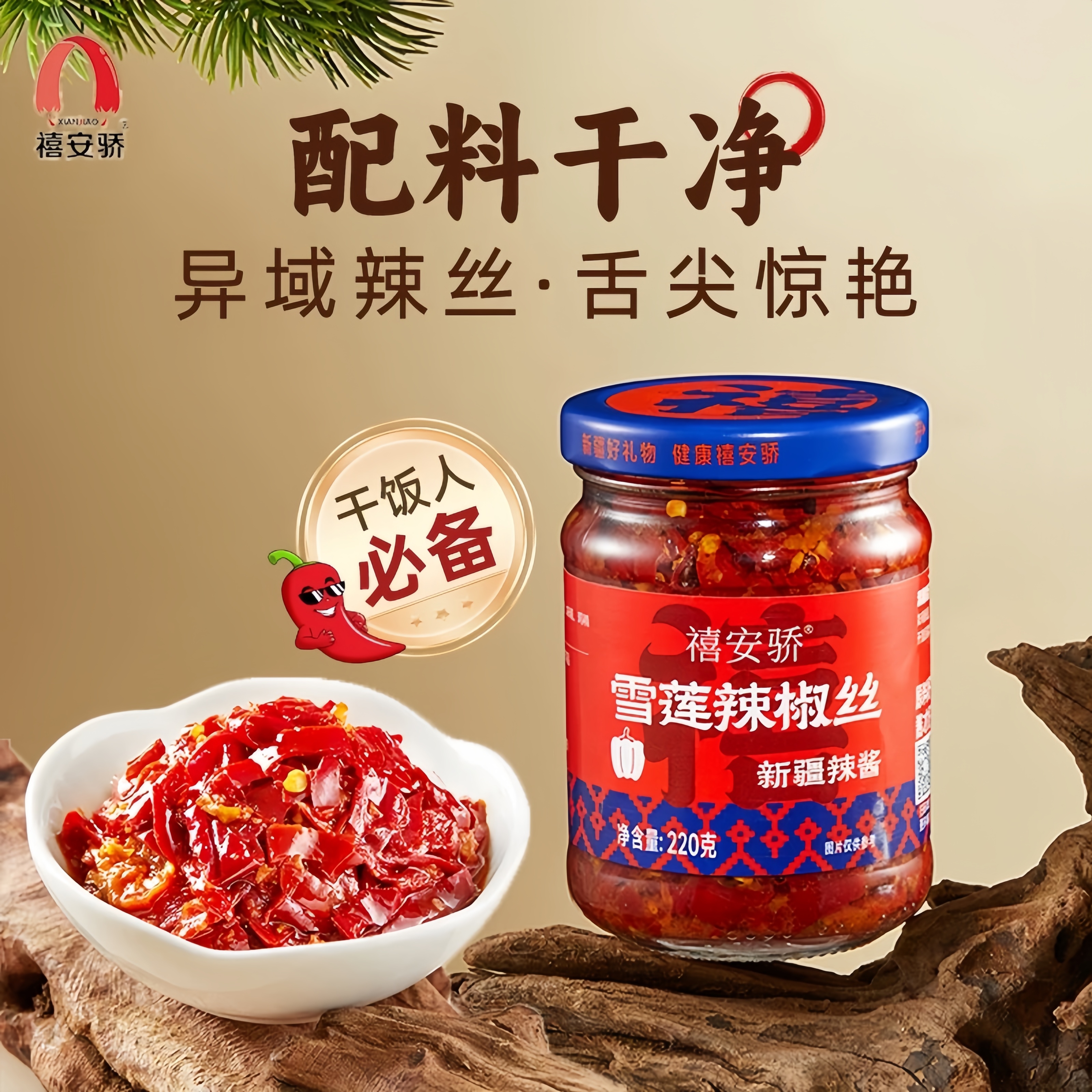 新疆安集海特产禧安骄雪莲辣椒丝牛肉线椒暴躁辣子鸡酱多口味直发