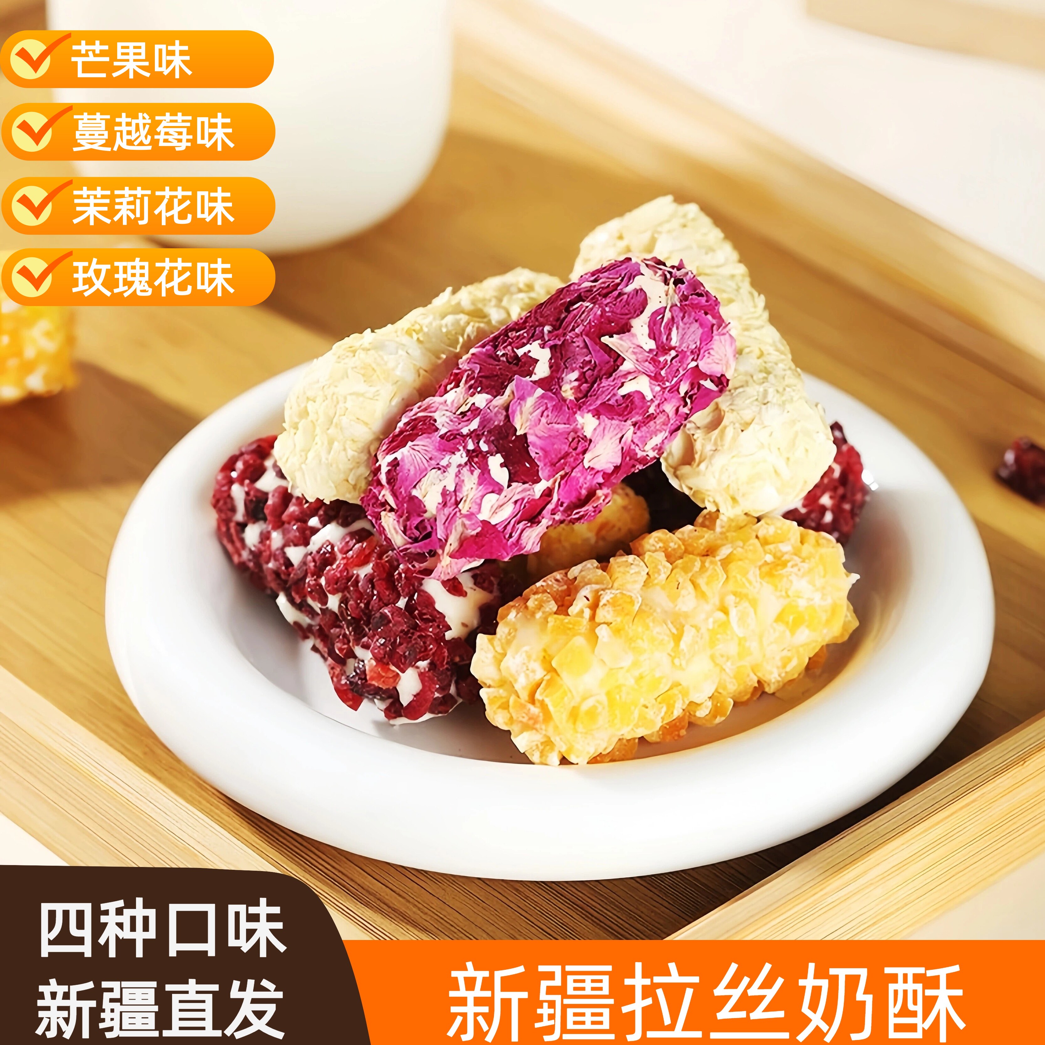 新疆特产疆心域多口味玫瑰花茉莉花芒果蔓越莓拉丝奶酥卷独立包装