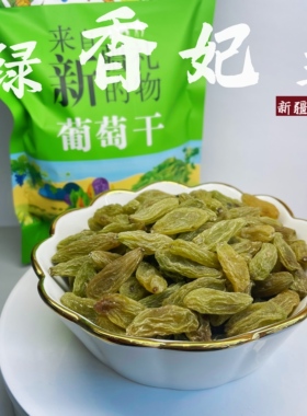 新疆特产吐鲁番绿香妃王葡萄干超大免洗优质贵妃干果