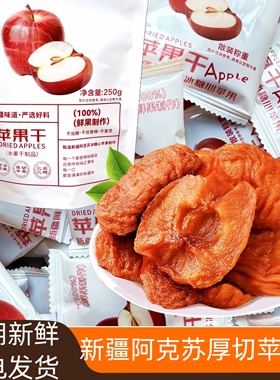 新疆特产阿克苏冰糖心厚切苹果干西域华腾250g袋干果