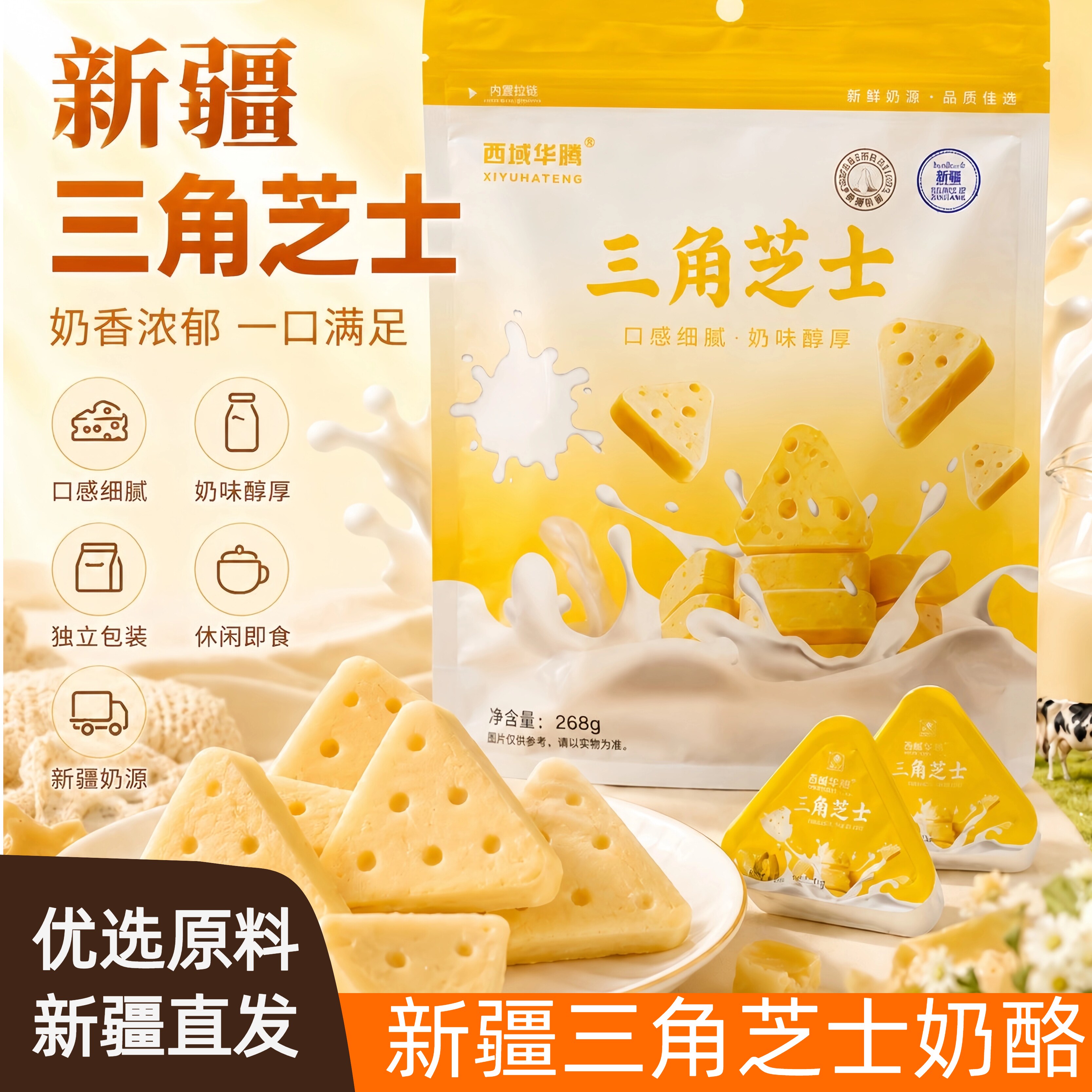 新疆特产西域华腾原味玫瑰味独立小包装三角芝士奶酪268g装