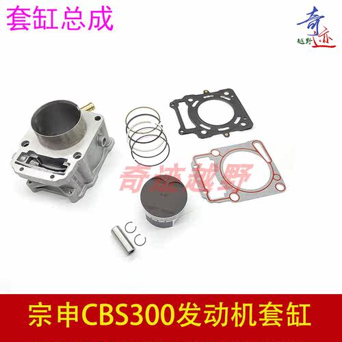 波速尔M6猛禽极盗者SHR-4宗申CBS300发动机套缸 缸体活塞环销缸垫