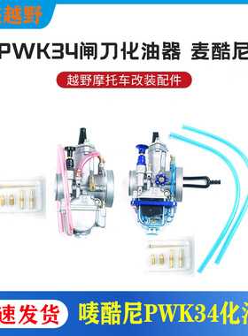 波速尔M246极盗者56麦酷尼PWK34闸刀竞技版化油器越野车适用NC25