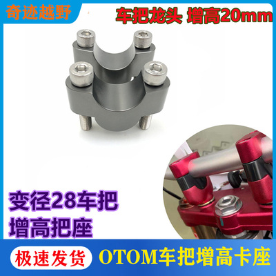 OTOM摩托车改装增高车把卡座