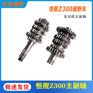 变速齿轮 主副轴 恒舰Z300越野摩托车 两冲程300cc发动机档齿总成