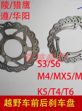 越野摩托车碟刹盘华阳T4T6海陵M4MX6M7M8贵尊S型K5前后碟刹刹车片