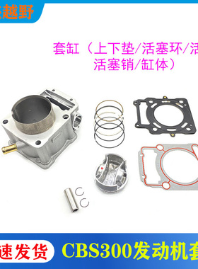 波速尔M6猛禽极盗者SHR-4宗申CBS300发动机套缸 缸体活塞环销缸垫