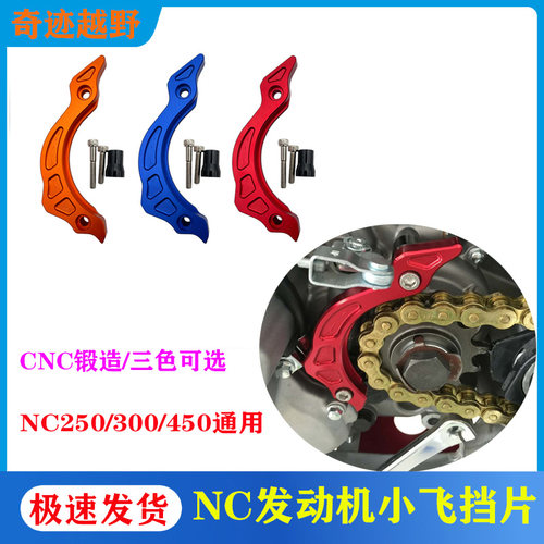 NC250/300/450挡片防护小飞盖