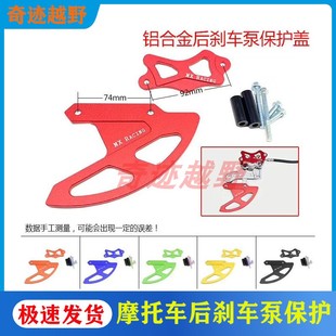 越野摩托车改装海陵MX6华阳T4T6贵尊正林铝合金后刹车保护罩/配件