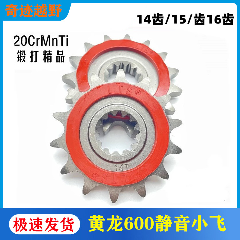 适用贝纳利幼狮黄龙系列BJ600/300/500/502小飞牙盘链轮静音