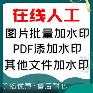 图片批量加水印pdf批量添加水印word/ppt照片批量加水印-在线人工
