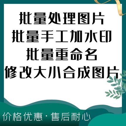 批量处理图片批量加水印-手工加水印批量重命名修改大小合成图片