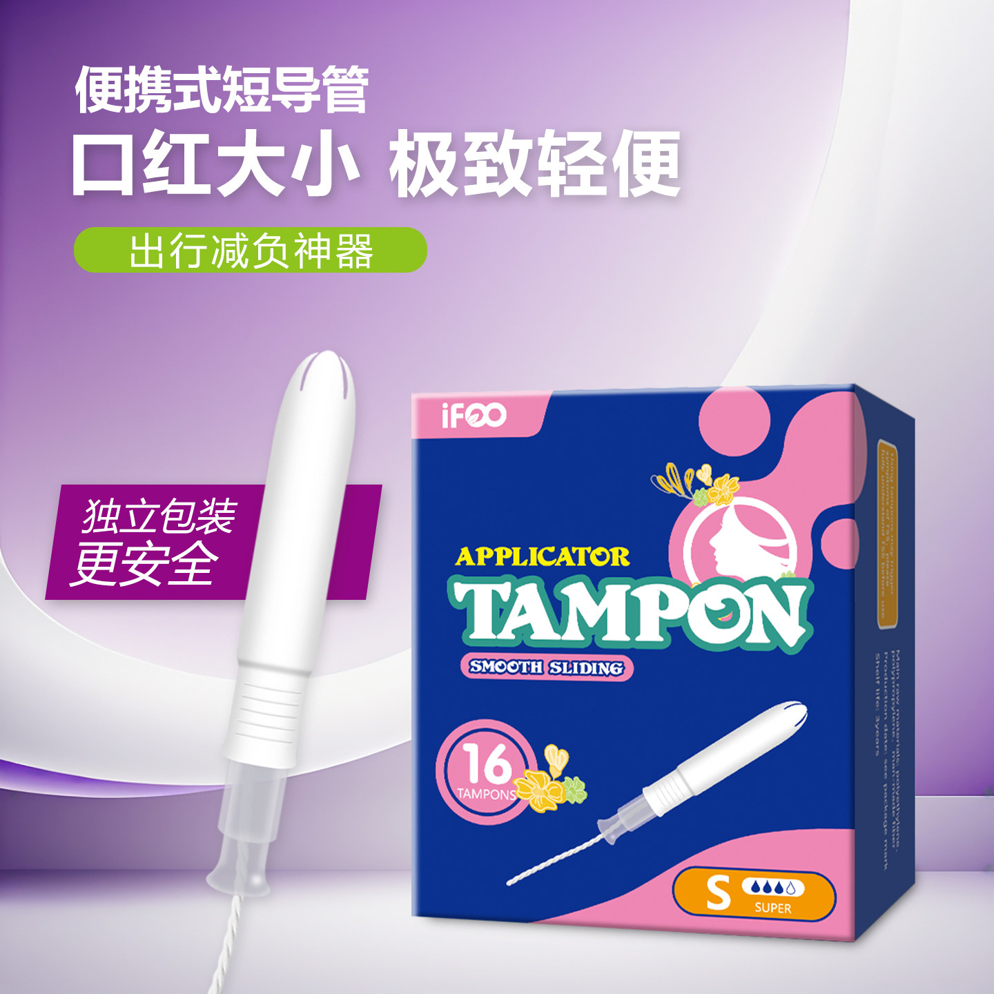 IFOO爱孚短导管16只卫生棉条便携式独立包装女性经期护理棉棒